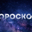 Гороскоп на 3 августа: Раки открываются перед возлюбленными, а Водолеи вооружаются словом - Asn24.Ru