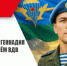 С Днём Воздушно-десантных войск! - КПРФ