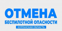 Режим «Беспилотная опасность» в Курганской области больше не действует - Область 45