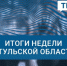 Выборы, назначения, суд. Политические итоги недели - ИА Тульские новости
