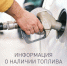 О наличии топлива на АЗС Геленджика утром 31 июля в 9:00 - Itar-TassKuban.Ru