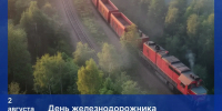 Поздравление с Днём железнодорожника - Дума