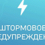 Экстренное предупреждение об угрозе чрезвычайной ситуации с 03 по 05 августа 2026 года. - Администрация Заринского района