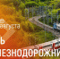 Олег Николаев поздравляет с Днём железнодорожника - Министерство транспорта и дорожного хозяйства