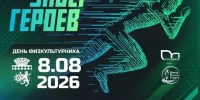 Скоро нас ждет праздник спорта - 7, 8, и 9 августа - Березовский городской округ