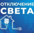 Некоторые астраханцы останутся без света 3 августа - Астрахань 24