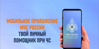 Установи приложeние МЧС России сeбe на телефон - МЧС России
