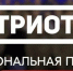 Стартовал приём заявок на Национальную премию «Патриот»! - Газета Приозерские ведомости
