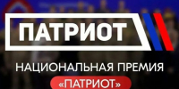 Стартовал приём заявок на Национальную премию «Патриот»! - Газета Приозерские ведомости