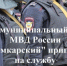 Межмуниципальный отдел МВД России «Кудымкарский» приглашает на работу - Юсьвинский район