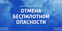 В Омской области отменена беспилотная опасность - ГТРК Иртыш