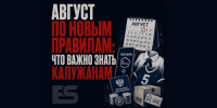 Что изменится с 1 августа: главное для жителей Калужской области - Obninsk.Name