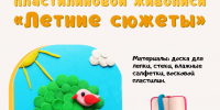 Анонс: мастер-класс «Летние сюжеты» - Художественный музей