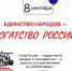 ИНТЕРНЕТ-АКЦИЯ «ЕДИНСТВО НАРОДОВ – БОГАТСТВО РОССИИ» - Министерство культуры