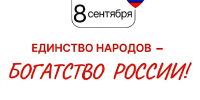 ИНТЕРНЕТ-АКЦИЯ «ЕДИНСТВО НАРОДОВ – БОГАТСТВО РОССИИ» - Министерство культуры