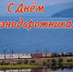 Поздравление с Днем Железнодорожника - Министерство транспорта и дорожного хозяйства