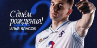 С Днём рождения, Илья - ВК Динамо