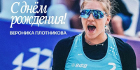 Поздравляем с Днём рождения Веронику Плотникову - ВК Динамо