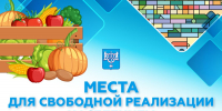 Южносахалинцам напоминают о бесплатных местах для реализации излишков урожая - Администрация г.Южно-Сахалинск