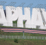 Фраза Барнаул – столица мира будет принадлежать городу: заявление принял Роспатент - Сетевое издание Толк