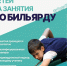 ФЕДЕРАЦИЯ БИЛЬЯРДНОГО СПОРТА НСО И СШ ТЭИС ПРИГЛАШАЮТ ДЕТЕЙ НА ЗАНЯТИЯ ПО БИЛЬЯРДУ! - Управление физкультуры и спорта г. Новосибирска