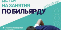 ФЕДЕРАЦИЯ БИЛЬЯРДНОГО СПОРТА НСО И СШ ТЭИС ПРИГЛАШАЮТ ДЕТЕЙ НА ЗАНЯТИЯ ПО БИЛЬЯРДУ! - Управление физкультуры и спорта г. Новосибирска