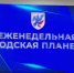 3 августа: Что было на планёрке в мэрии - ИА SakhaTime