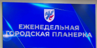 3 августа: Что было на планёрке в мэрии - ИА SakhaTime