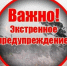 Экстренное предупреждение о ЧС. - Нижнеингашский район