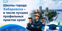 Школы Хабаровска признаны одними из лучших по профильному обучению в крае - Управление образования