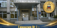 Гимназия № 1 города Хабаровска вошла в реестр «100 лучших образовательных организаций России» - Управление образования