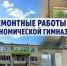 В "Экономической гимназии" продолжаются ремонтные работы - Управление образования