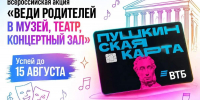 Веди родителей в театр, музей или на концерт! - Управление образования