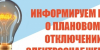 ПЛАНОВОЕ ОТКЛЮЧЕНИЕ ЭЛЕКТРОЭНЕРГИИ 03.08.2026г. с. Верхнеусинское и с. Нижнеусинское. - Ермаковский район