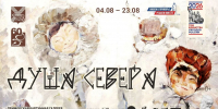"Душа Севера" - Prim.News