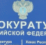 Прокуратура Алтайского района - Пульс Хакасии