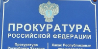 Прокуратура Алтайского района - Пульс Хакасии