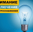Отключение электроэнергии 14 августа 2026. - Администрация
