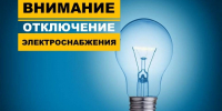 Отключение электроэнергии 14 августа 2026. - Администрация