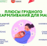С 3 по 9 августа Неделя популяризации грудного вскармливания - Мирнинский район