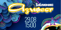 Библиомикс «Азифест» пройдет 29 августа - Городская Централизованная Библиотека