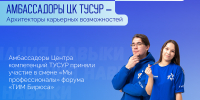 Амбассадоры Центра компетенций ТУСУРа приняли участие в смене «Профессионалы» форума «ТИМ «Бирюса» - ТУСУР