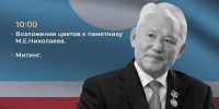 Память Первого Президента Республики Саха (Якутия) Михаила Ефимовича Николаева почтут в Хангаласском улусе - Хангаласский улус