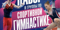 Идёт приём документов в СШОР по спортивной гимнастике Сергея Хорохордина - Газета Алтайский спорт