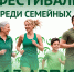 Красноярск_ГоТОвится__принять_сильнейшие_семьи_России! - Центр спортивной подготовки