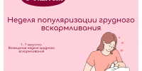 Неделя популяризации грудного вскармливания - Министерство здравоохранения РС(Я)
