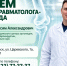 Прием врача-травматолога-ортопеда в КДЦ №1 - Научно-клинический центр