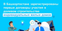 В Башкортостане зарегистрированы первые договоры участия в долевом строительстве индивидуальных жилых домов - Янаульский район