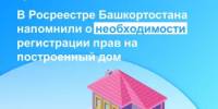 В Росреестре Башкортостана напомнили о необходимости регистрации прав на построенный дом - Янаульский район