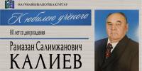 Рамазан Салимжанович КАЛИЕВ. К юбилею учёного - ЮУрГАУ